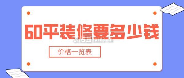 60平裝修要多少錢(價格一覽表)