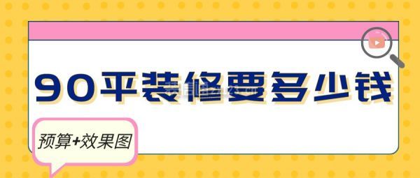 90平裝修要多少錢(預(yù)算+效果圖)