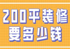 200平裝修要多少錢(費(fèi)用清單)