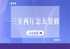 三室兩廳怎么裝修(裝修攻略)