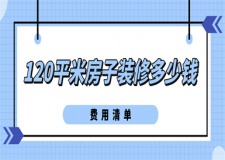 120平米房子裝修多少錢(費(fèi)用清單)