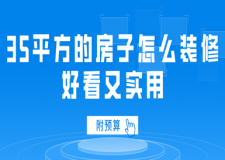 35平方的房子怎么裝修好看又實用(附預算)