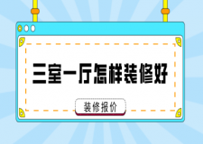 三室一廳怎樣裝修好，三室一廳裝修多少錢