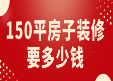 150平房子裝修要多少錢(費(fèi)用清單)