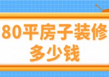 80平房子裝修多少錢(裝修費(fèi)用明細(xì))