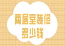 兩居室裝修多少錢(價(jià)格明細(xì)表)