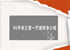 90平米三室一廳裝修多少錢(附報(bào)價(jià)明細(xì))