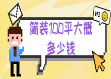 簡(jiǎn)裝100平大概多少錢(附報(bào)價(jià)清單)