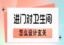 進(jìn)門對(duì)衛(wèi)生間怎么設(shè)計(jì)玄關(guān)(巧妙實(shí)用設(shè)計(jì)分享)