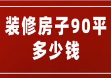 裝修房子90平多少錢(附裝修公司報(bào)價(jià))