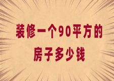 裝修一個(gè)90平方的房子多少錢(報(bào)價(jià)明細(xì))