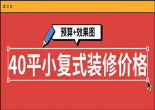 40平小復式裝修價格(預算+效果圖)