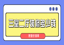 三室二廳裝修多少錢(附報(bào)價(jià)清單)