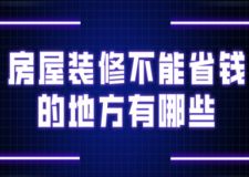房屋裝修不能省錢的地方有哪些