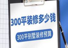 300平裝修多少錢，300平別墅裝修預算