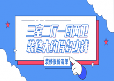 三室二廳一廚兩衛(wèi)裝修大約得多少錢