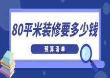 80平米裝修要多少錢(2025預算清單)