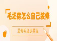 毛坯房怎么自己裝修，裝修毛坯房教程