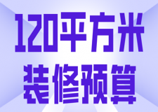 120平方米裝修預算(全包報價)