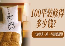 100平裝修得多少錢，100平米三室一廳簡裝預(yù)算