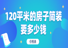 120平米的房子簡(jiǎn)裝要多少錢(價(jià)格表)