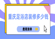 重慶足浴店裝修多少錢(費(fèi)用清單)