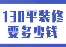 130平裝修要多少錢(裝修費(fèi)用構(gòu)成)