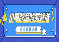 水電改造收費(fèi)標(biāo)準(zhǔn)，水電改造如何收費(fèi)