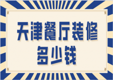 天津餐廳裝修多少錢(靠譜裝修公司推薦)