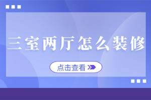 三室两厅田园风格怎么装修