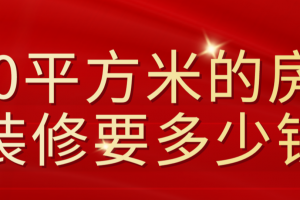 200平方的房子装修大概多少钱