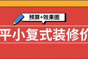 40个平方小复式装修方案