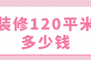 120平米装修最低多少钱