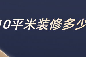 10平米装修多少钱