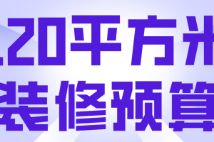 家装120平方全包报价