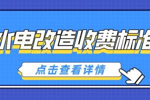 居民用电收费标准