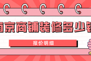 南京商铺装修规定