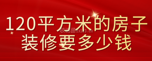 120平方房子裝修多少錢