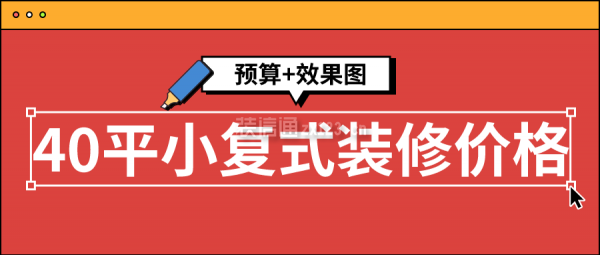 40平小復(fù)式裝修價格(預(yù)算+效果圖)