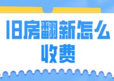 舊房翻新怎么收費，舊房翻新收費標準