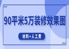 90平米5萬裝修效果圖(附材料+人工費)