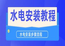 水電安裝教程，水電安裝步驟流程