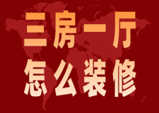 三房一廳怎么裝修(材料全包明細)