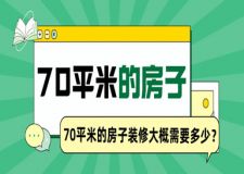 70平米的房子裝修大概需要多少(附裝修預(yù)算)