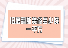 舊房翻新裝修多少錢一平方(費用明細表)