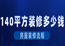 140平方裝修多少錢(房屋裝修流程)