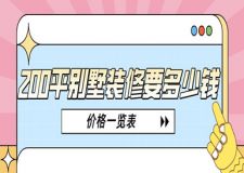 200平別墅裝修要多少錢(價格一覽表)