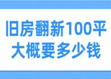 舊房翻新100平大概要多少錢