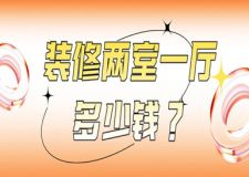 裝修兩室一廳多少錢(qián)，兩室一廳裝修預(yù)算表