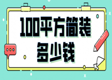 100平方簡裝多少錢(含半包全包清包價格)